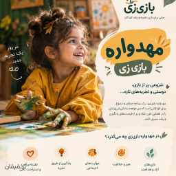 دوره یکماهه مهدواره ( سه روز در هفته)
