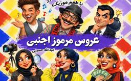 نمایش عروس مرموز اجنبی ویژه مهر 1405