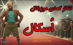بلیت نمایش کمدی موزیکال اسکال-ردیف 1 و 2