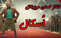 بلیت نمایش کمدی موزیکال اسکال-ردیف 3 ، 4 و 5