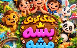 بلیت نمایش جنگ کودک بشه مشه ردیف 3