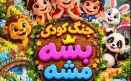 بلیت نمایش جنگ کودک بشه مشه ردیف 1 و 2