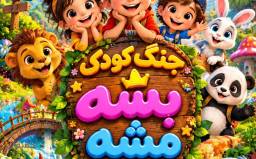 بلیت نمایش جنگ کودک بشه مشه ردیف 4 تا آخر