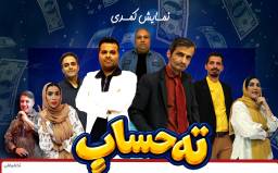 بلیت نمایش کمدی ته حساب (پنجشنبه و جمعه) ویژه 5 ردیف اول