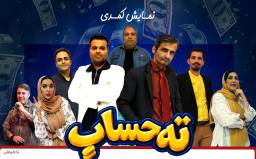 بلیت نمایش کمدی ته حساب (پنجشنبه و جمعه) ویژه 5 ردیف آخر
