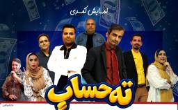 بلیت نمایش کمدی ته حساب (پنجشنبه و جمعه) ویژه 5 ردیف دوم