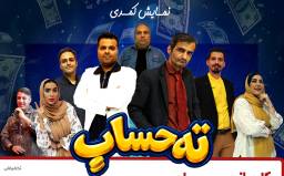 بلیت نمایش کمدی ته حساب (یکشنبه تا چهارشنبه) ویژه 5 ردیف دوم