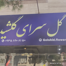 گلفروشی گلشید