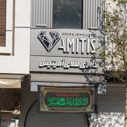 طلا فروشی آمیتیس
