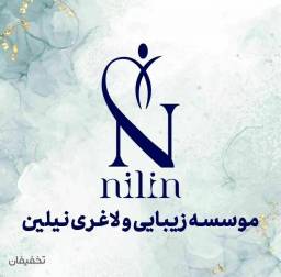 موسسه زیبایی و لاغری نیلین
