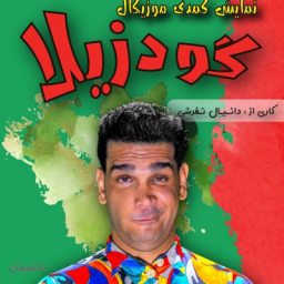 نمایش کمدی موزیکال گودزیلا