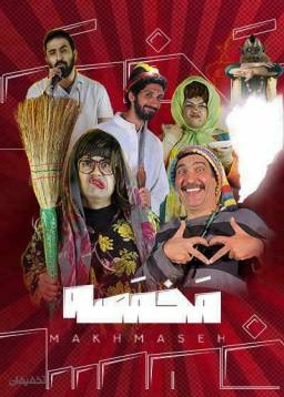 نمایش کمدی مخمصه