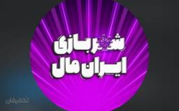 فان پارک ایران مال