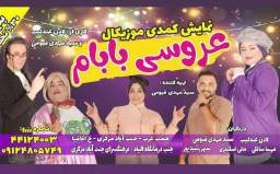 نمایش کمدی عروسی بابام