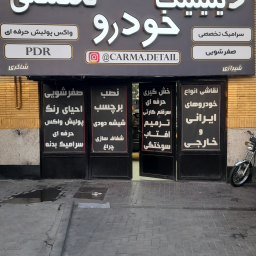 مرکز خدمات مراقبتی خودرو کربن (مشهد دیتیل)