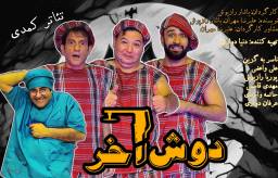 نمایش کمدی دوش آخر