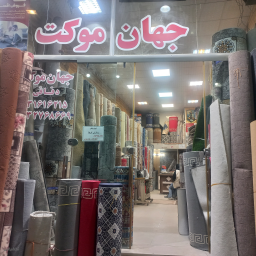 فروشگاه جهان موکت
