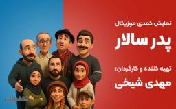 نمایش کمدی موزیکال پدر سالار