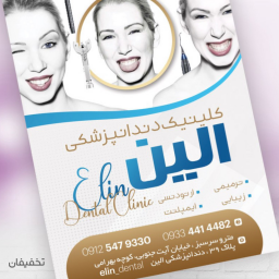 دندانپزشکی الین