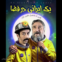 نمایش کمدی یک ایرانی در فضا