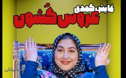 نمایش عروس کشون