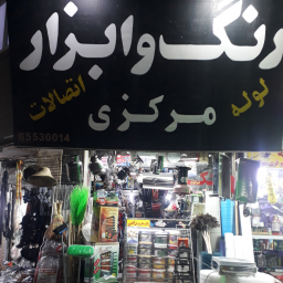 فروشگاه ابزار ورنگ مرکزی
