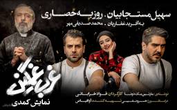 نمایش کمدی غرب غمگین