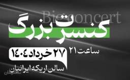 کنسرت محمد حشمتی و مسعود طایفی 27 خرداد