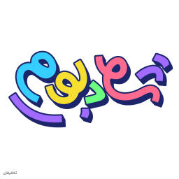 خانه بازی و خلاقیت شادبوم