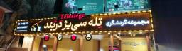 مجموعه تله سیژ دربند