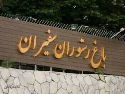 باغ رستوران سفیران کوهسار