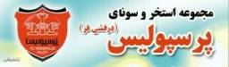 استخر پرسپولیس