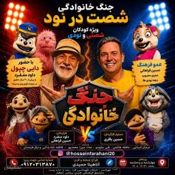 نمایش جنگ خانوادگی شصت در نود