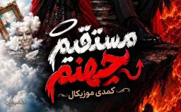 نمایش کمدی موزیکال مستقیم جهنم