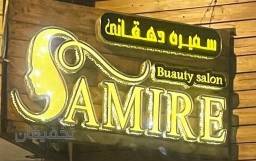 آرایشگاه سمیره دهقانی