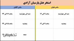 استخر هتل پارسیان آزادی