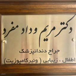دندانپزشکی مریم ودادمفرد