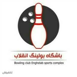 باشگاه بولینگ مجموعه ورزشی انقلاب