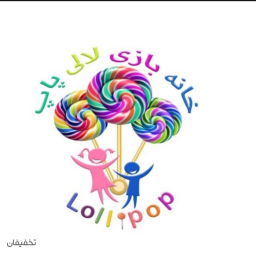 خانه بازی لا لی پاپ