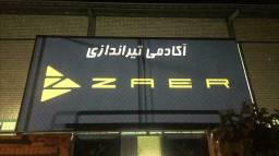 باشگاه تیراندازی زائر