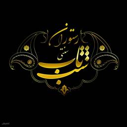 سفره خانه سنتی شب تاب