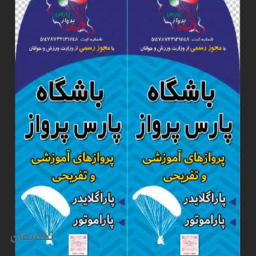 پاراگلایدر باشگاه هوانوردی پارس پرواز با خلبان محمد غیاثی