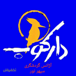 تور جنوب گردی با آژانس سپهر نور