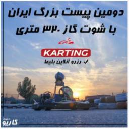 کارتینگ کاریو