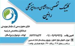 مرکز مشاوره و روانشناسی رائین