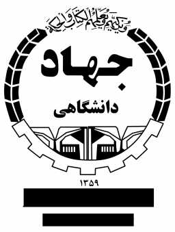 سازمان جهاد دانشگاهی تهران