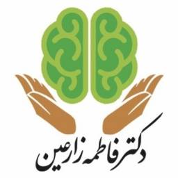 متخصص روانشناسی و روانپزشکی دکتر فاطمه زارعین