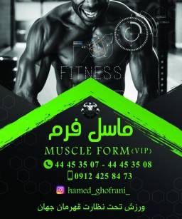 باشگاه بدن سازی ماسل فرم