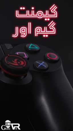 گیم نت گیم اور