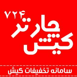 سامانه کیش چارتر 724